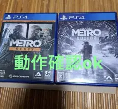 PS4 メトロ リダックス メトロ エクソダス 2点セット