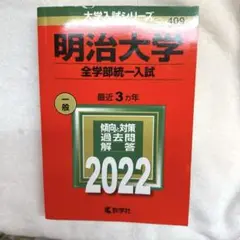 【書きこみなし】　明治大学(全学部統一入試) 2022年度