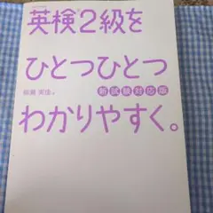 英検2級をひとつひとつわかりやすく。