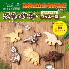 福井県立恐竜博物館と作った恐竜の化石がおうちで作れるクッキー型新品未使用品未開封