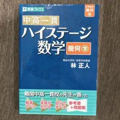 中高一貫 ハイステージ数学 幾何 下