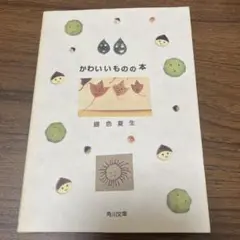 かわいいものの本　銀色夏生