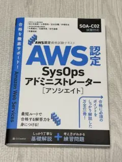 【中古】AWS認定 SysOps アドミニストレーター アソシエイト