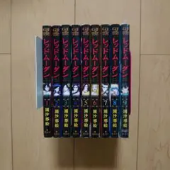 レッドムーダン 1～9巻 全巻初版 帯付