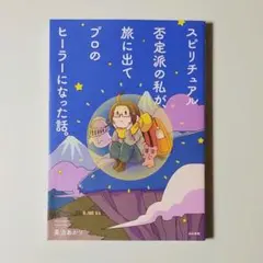 ❤スピリチュアル否定派の私が、旅に出てプロのヒーラーになった話。 【おまけ付き】
