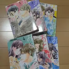 おとなの初恋 全6巻セット