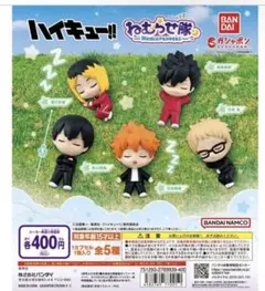 ハイキュー!! ねむらせ隊　全5種　コンプリート