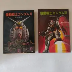 機動戦士ガンダム II & III 文庫本
