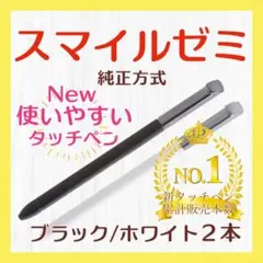 ✨最短即日発送【保証付】スマイルゼミ 純正方式 タッチペン BK/WH eh