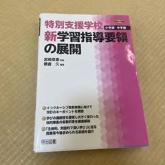 特別支援学校 新学習指導要領の展開
