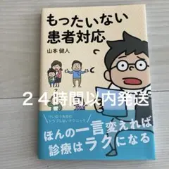 もったいない患者対応