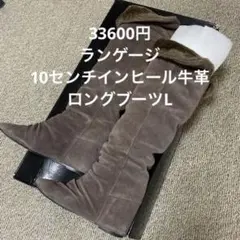 33600円 ランゲージ 10センチインヒール牛革ムートン ロングブーツL