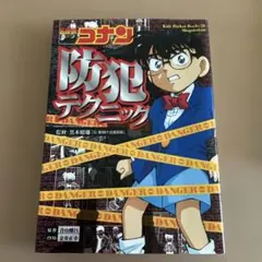 名探偵コナン 防犯テクニック