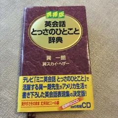 英会話とっさのひとこと辞典☆(携帯版)☆