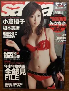 サブラ　2007年021 小倉優子、根本美緒、後藤ゆきこ、長澤奈央(DVD付)