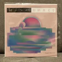 加納エミリ 朝になれ