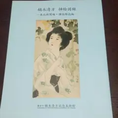 美品 掛け軸 鏑木清方筆 菊の花図 美人画 工芸品 美品 掛け軸 鏑木清方筆 菊の花図 美人画 工芸品クラシック