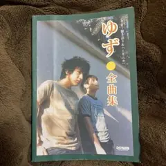 ゆず 全曲集 ドレミ　弾き語り
