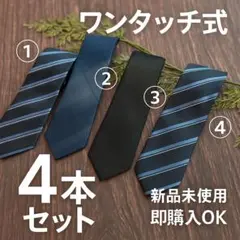 【4本セット】ワンタッチネクタイ 1708 ノーブランド ストライプ 無地