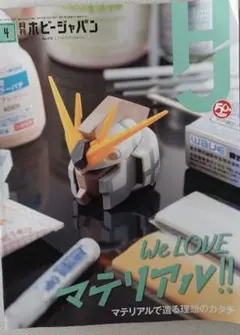 ホビージャパン 2020年4月号