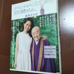 おちゃめに100歳の聴聴さん