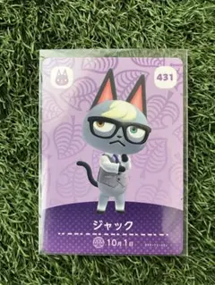 ジャック amiiboカード 431 どうぶつの森