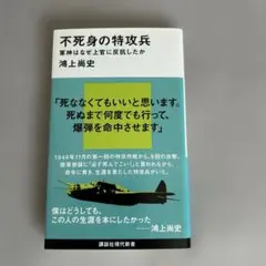 不死身の特攻兵 軍神はなぜ上官に反抗したか