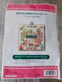 クロスステッチ キット ブルガリアのバラ祭
