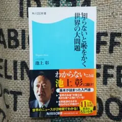 知らないと恥をかく世界の大問題　＊安心の匿名発送＊