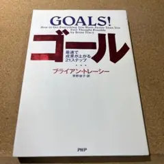 ゴール : 最速で成果が上がる21ステップ