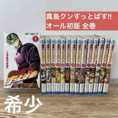 (希少)真島クンすっとばす!! オール初版 全巻