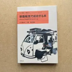 移動販売で成功する本 みんなでHAPPYになろうよ 旭屋出版