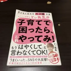 カリスマ保育士てぃ先生の子育てで困ったら、これやってみ！