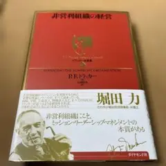 非営利組織の経営