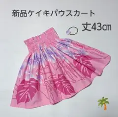 ◎43㎝　新品　子供　ケイキパウスカート　パウスカート　ピンク　プルメリア
