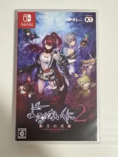 よるのないくに2 ~新月の花嫁~ Nintendo Switch ソフト