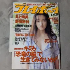 週間プレイボーイ　平成5年9-21No.39