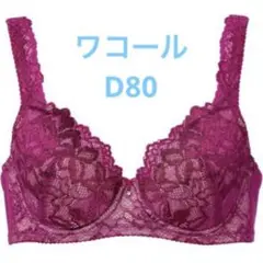 ワコール ウイング レシアージュ ブラジャー D80