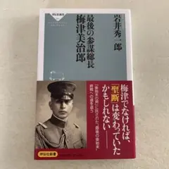 最後の参謀総長 梅津美治郎