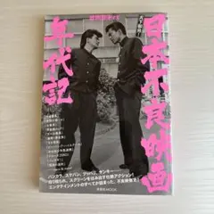 日本不良映画年代記 天下御免!