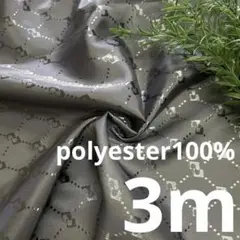 c22/3 長3ｍ ポリエステル100％ 柄物 グレー 生地 布 布地