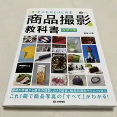 これからはじめる商品撮影の教科書