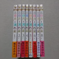 三日月と流れ星 全巻 椎名あゆみ