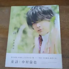 童詩: 中村倫也 写真集