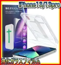 iPhone13/13pro ガラスフィルム 6.1inch 2枚入り