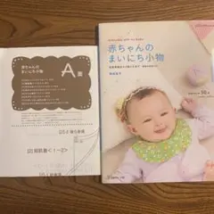 赤ちゃんのまいにち小物 田島恵子