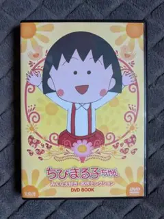 ちびまる子ちゃん みんな大好き!名作セレクション DVD BOOK