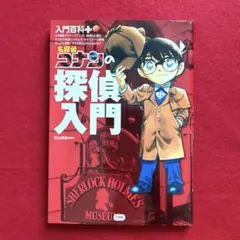 名探偵コナンの探偵入門