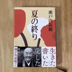 夏の終り