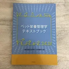 ペット栄養管理学テキストブック&問題集 ペット栄養管理学テキストブック | 日本ペット栄養学会 |本